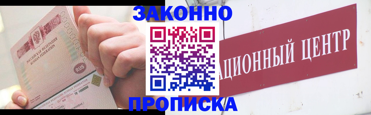 прописка для работы в Кубинке